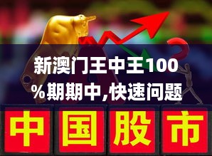 新澳门王中王100%期期中;警惕虚假宣传-内容介绍执行