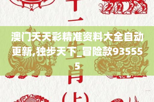 新门内部资料精准大全;警惕虚假宣传-内容介绍执行