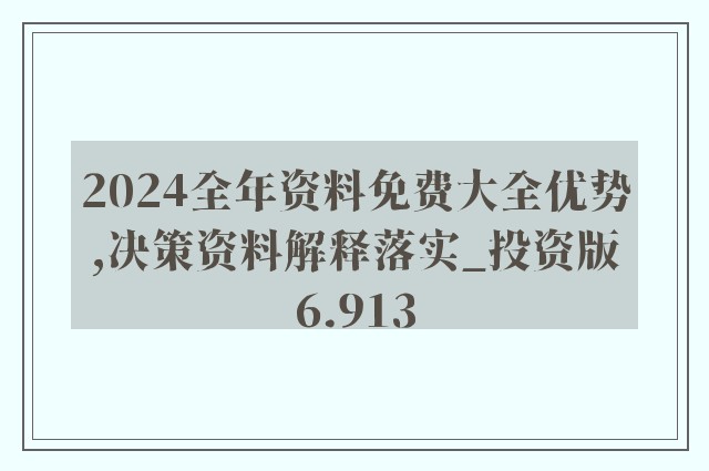 2025精准资料免费大全;警惕虚假宣传-内容介绍执行